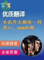 水泥外文翻譯--利用ir，sem和維爾卡技術(shù)檢測(cè)硅酸鹽水泥的早期水化及其制備過(guò)程（有word版）