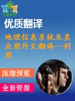 地理信息系統(tǒng)及其應用外文翻譯--利用gis分析德國南部文化景觀的發(fā)展歷程