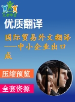 國際貿(mào)易外文翻譯---中小企業(yè)出口成功的根源探究公共服務(wù)的影響（節(jié)選）