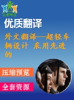 外文翻譯--超輕車輛設計 采用先進的汽車合成技術克服設計阻礙(有word版的）