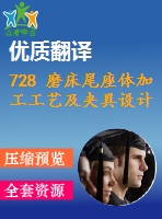 728 磨床尾座體加工工藝及夾具設(shè)計（有cad圖+文獻翻譯）