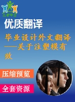 畢業(yè)設(shè)計外文翻譯---關(guān)于注塑模有效冷卻系統(tǒng)設(shè)計的方法