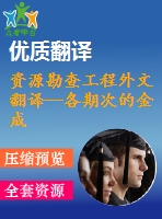 資源勘查工程外文翻譯--各期次的金成礦作用與銅矽卡巖礦床的形成時間的關(guān)系