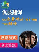 cu含量對(duì)al-si-mg-cu鑄造合金