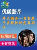 外文翻譯--具有基于多樣性的變異因子的自適應(yīng)遺傳算法及其全局收斂性