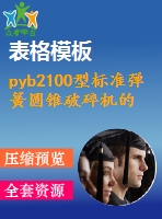 pyb2100型標(biāo)準(zhǔn)彈簧圓錐破碎機(jī)的設(shè)計(jì)【含10張cad圖優(yōu)秀課程畢業(yè)設(shè)計(jì)】