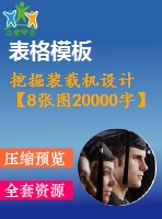 挖掘裝載機設(shè)計【8張圖20000字】【優(yōu)秀機械畢業(yè)設(shè)計論文】