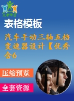 汽車手動三軸五檔變速器設(shè)計(jì)【優(yōu)秀含6張cad圖紙+汽車變速器全套課程畢業(yè)設(shè)計(jì)】