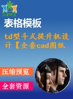 td型斗式提升機(jī)設(shè)計【全套cad圖紙+畢業(yè)論文】【原創(chuàng)資料】