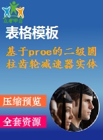 基于proe的二級圓柱齒輪減速器實體設(shè)計（全套cad圖紙+proe三維模型+設(shè)計說明書）