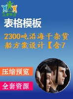 2300噸沿海干雜貨船方案設(shè)計(jì)【含7張cad圖紙、說明書】