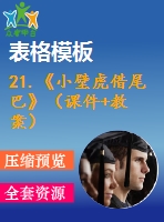 21.《小壁虎借尾巴》（課件+教案）