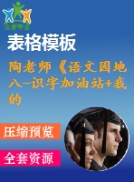 陶老師《語(yǔ)文園地八-識(shí)字加油站+我的發(fā)現(xiàn)》-省級(jí)