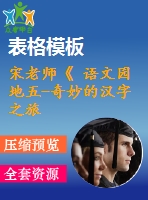 宋老師《 語(yǔ)文園地五-奇妙的漢字之旅》-省級(jí)