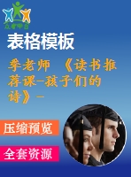 季老師 《讀書推薦課-孩子們的詩(shī)》-省級(jí)