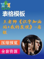 王老師《識(shí)字加油站+我的發(fā)現(xiàn)》-省級(jí)