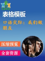 口語交際：我們做朋友