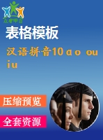 漢語拼音10ɑo ou iu