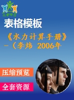 《水力計(jì)算手冊(cè)》-（李煒 2006年第二版）