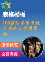 100張防水節(jié)點(diǎn)設(shè)計(jì)構(gòu)造大樣圖屋面、外墻、地下室變形縫、女兒墻等