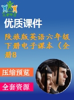 陜旅版英語六年級下冊電子課本（全冊87張圖片）