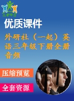 外研社（一起）英語三年級(jí)下冊(cè)全冊(cè)音頻素材 外研社（一起）