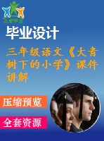 三年級(jí)語文《大青樹下的小學(xué)》課件講解