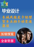 長城風駿皮卡輕型貨車五檔手動變速器設計【汽車類】【6張cad圖紙】【優(yōu)秀】