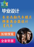 長安杰勛汽車膜片彈簧離合器設(shè)計(jì)【汽車類】【9張cad圖紙】【優(yōu)秀】