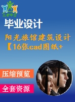 陽光旅館建筑設計【16張cad圖紙+畢業(yè)論文】