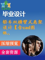 轎車雙橫臂式懸架設(shè)計(jì)【含cad圖紙、說(shuō)明書】