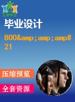 800&amp;amp#215；104kcalh型導(dǎo)熱油爐控制系統(tǒng)