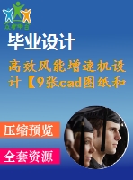 高效風(fēng)能增速機設(shè)計【9張cad圖紙和說明書】