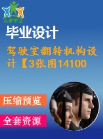 駕駛室翻轉機構設計【3張圖14100字】【優(yōu)秀機械畢業(yè)設計論文】