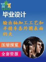 輸出軸加工工藝和半精車各外圓表面的夾具設(shè)計【5張cad圖紙、工藝卡片和說明書】