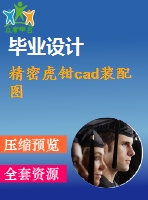 精密虎鉗cad裝配圖