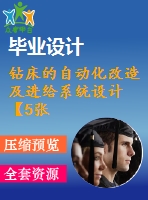 鉆床的自動化改造及進(jìn)給系統(tǒng)設(shè)計【5張cad圖紙+畢業(yè)答辯論文】