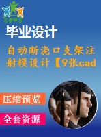 自動斷澆口支架注射模設(shè)計【9張cad圖紙】【優(yōu)秀】