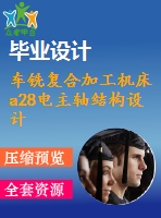 車銑復合加工機床a28電主軸結(jié)構(gòu)設計【9張cad圖紙+畢業(yè)論文+開題報告+外文翻譯】