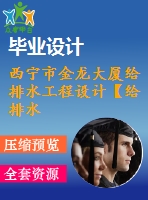 西寧市金龍大廈給排水工程設(shè)計(jì)【給排水畢業(yè)論文-含任務(wù)書+開題報(bào)告+中期報(bào)告+論文+答辯ppt+cad圖】