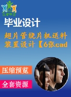 翅片管繞片機送料裝置設(shè)計【6張cad圖紙和說明書】