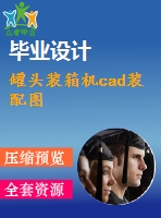 罐頭裝箱機cad裝配圖