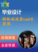 蝸輪減速器cad總裝圖