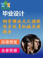 鋼管螺旋式無損探傷系統(tǒng)【機(jī)械類課題含8張cad圖+說明書1.6萬字37頁(yè)，帶三維圖】