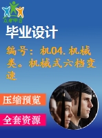 編號：機04.機械類。機械式六檔變速器設計【汽車畢業(yè)設計含10張cad圖+說明書論文1.6萬字37頁,開題報告】