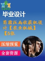 苜蓿壓扁收獲機設(shè)計【農(nóng)業(yè)機械】【5張cad圖紙】【優(yōu)秀】