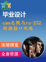 can總線與rs-232轉換接口電路設計