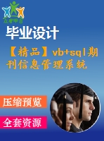 【精品】vb+sql期刊信息管理系統(tǒng)(源代碼+系統(tǒng)+答辯ppt)