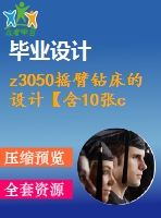 z3050搖臂鉆床的設(shè)計(jì)【含10張cad圖紙、說明書】