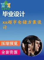 xx超市倉儲方案設(shè)計(jì)